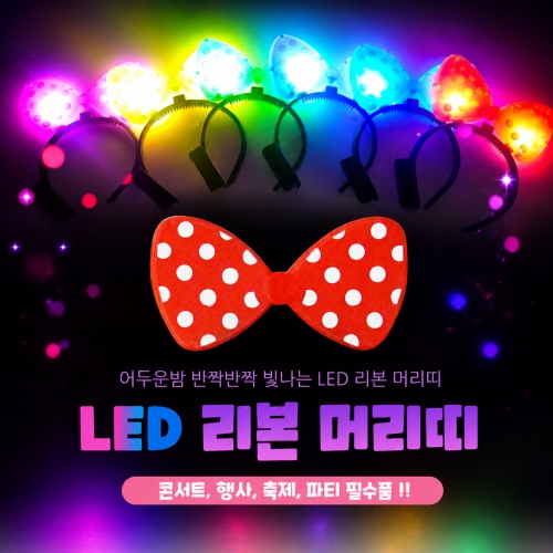 LED 리본 머리띠 파티용