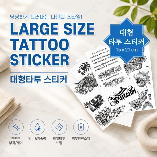 대형 타투스티커