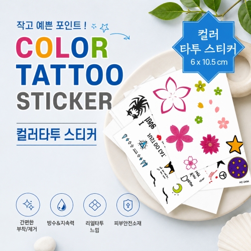 컬러 타투스티커