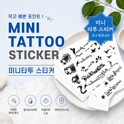 미니 타투스티커