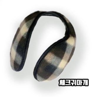 체크 귀마개