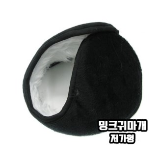 밍크 귀마개 저가형 소형