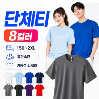 기능성 단체티 자외선차단 반팔 티셔츠 인쇄 제작 아동150~성인2XL