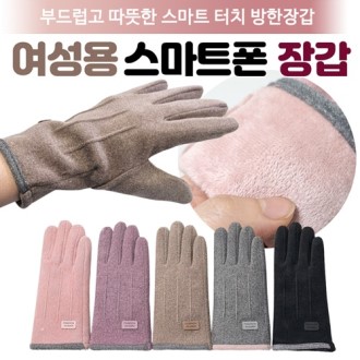[여성용장갑]스마트폰장갑/터치장갑/방한장갑/극세사안감