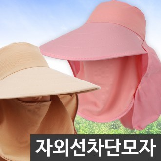 햇볕 차단 모자