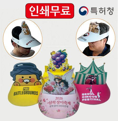 종이 입체 썬캡 고급칼라 인쇄