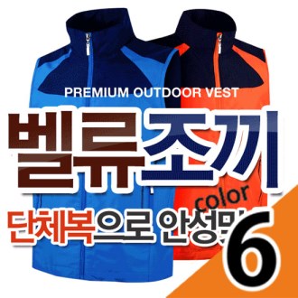벨류 조끼