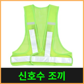 안전요원 조끼 1종 (신호수)