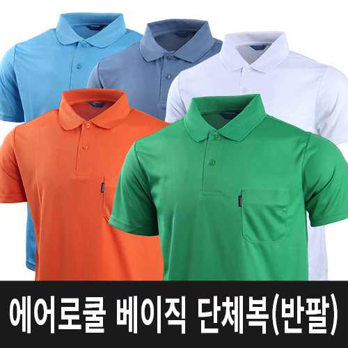 에어로쿨 베이직 단체복 반팔 // 주머니O