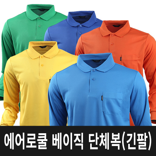 에어로쿨 베이직 단체복 긴팔 // 주머니O