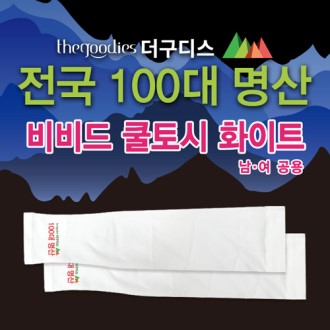 [100대 명산] 더구디스 비비드 쿨토시 화이트, 부분 칼라인쇄