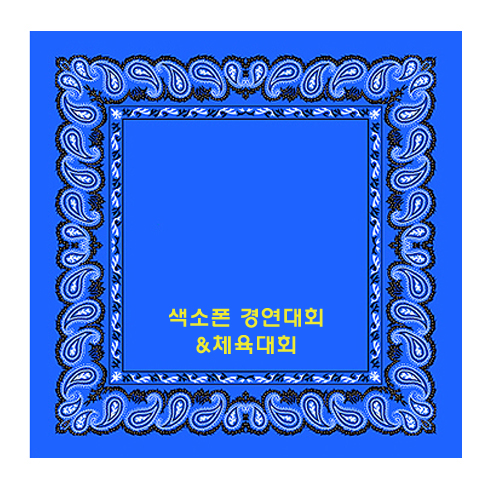 테두리 아메바 손수건 50CM