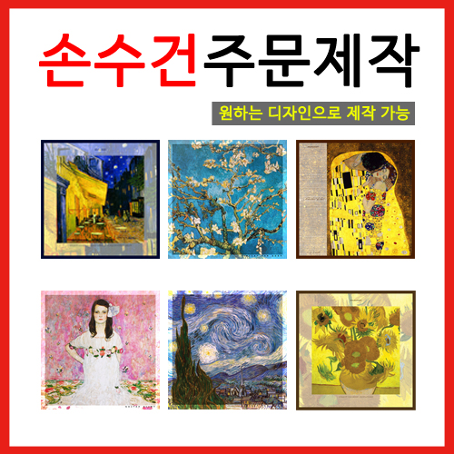 원하는 디자인으로 제작 가능 [손수건 주문제작]