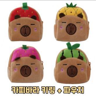 2417 카피바라 파우치 키링 코인 동전 지갑 학생 키홀더 열쇠고리