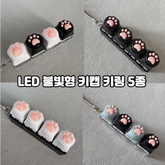 LED 고양이 키캡 키링 딸깍이 클리커 클릭커 불빛 4구