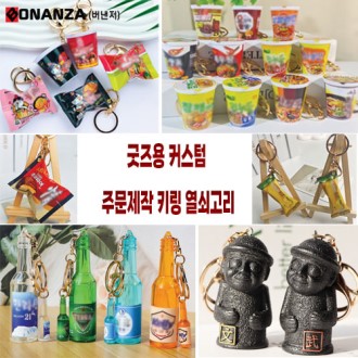 제품 커스텀 주문제작 키링 열쇠고리