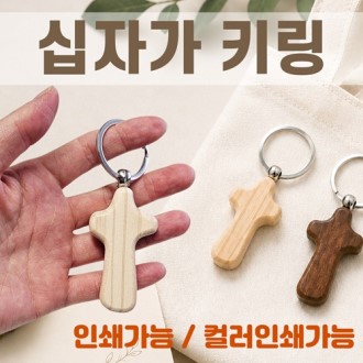 [십자가키링]교회키링/십자가키링/교회선물/키링/열쇠고리/360도회전/개별OPP/인쇄가능
