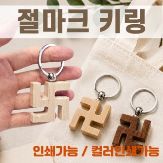 [절마크키링]열쇠고리/키링/절선물/메탈고리/360도회전/개별OPP/인쇄가능