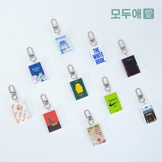 모두애 NFC 미니어처 책키링