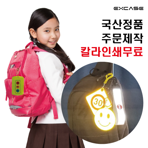 엑스케이스 반사 안전 키링, 열쇠고리 // 국산 정품