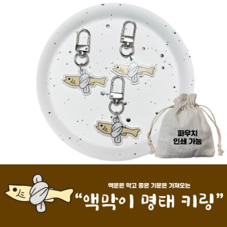 액막이 명태 키링 키홀더 개업선물 행운 선물