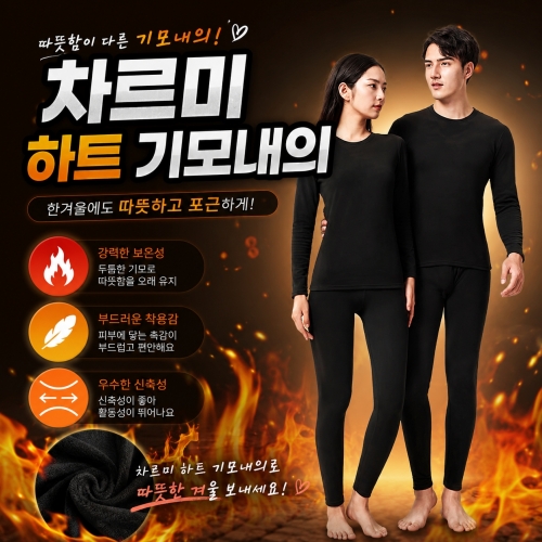 [차르미 기모발열 내의]기모 상하의 남녀공용 발열 내복 안감 따뜻한 보온 내의
