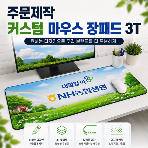 [굿즈 우리회사 마우스 장패드 3T] 데스크패드 커스텀 마우스장패드 제작 개별OPP 포장 사무실 판촉물