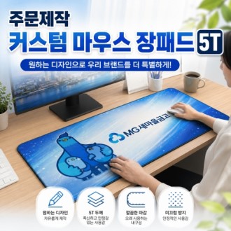 [굿즈 우리회사 마우스 장패드 5T] 데스크패드 커스텀 마우스장패드 제작 개별OPP 포장 사무실 판촉물