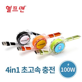 헬프맨 쿼드라 4in1 초고속 충전케이블100W
