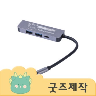 ZA096 [커스텀굿즈] 풀오버인쇄 하이퀄리티 노트북 필수품 USB허브(4구) (박스제작가능)