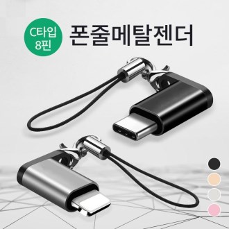 휴대성 짱 폰줄형 8핀 메탈 젠더 / 고급 포장지