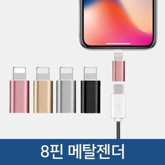 고급 지퍼백 포장지 / 8핀 메탈 젠더 / 4가지 색상