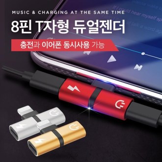 8핀 T 듀얼 젠더 아이폰 충전, 이어폰 동시 사용 가능 젠더 / 8핀 듀얼 젠더