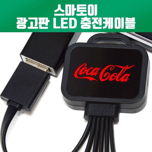 [스마토이] LED 미니 광고판 3in1 멀티 충전케이블