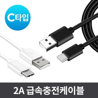 2A 급속 충전케이블 (C타입), 고급 지퍼백 포장 충전기 C타입 USB 케이블