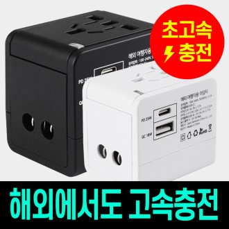 충전기 초고속 해외 여행용멀티 변환 플러그 어댑터 돼지코 콘센트 아답터 핸드폰 태블릿 (파우치포함)