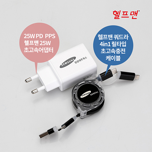 헬프맨 쿼드라 4in1 초고속 충전기세트 (어댑터 + 케이블)