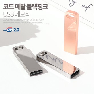 코드루트 메탈 블랙 핑크 2.0 USB 64GB