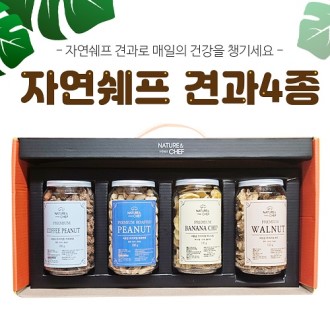 자연쉐프 견과4종 견과류 선물세트, 정월대보름, 부럼
