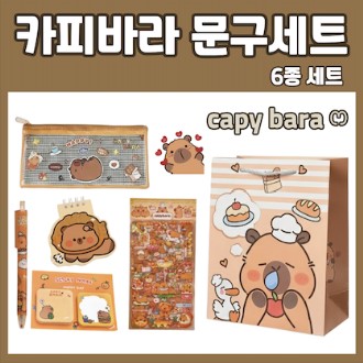 카피바라 문구 세트 문구세트 6종 학용품 선물
