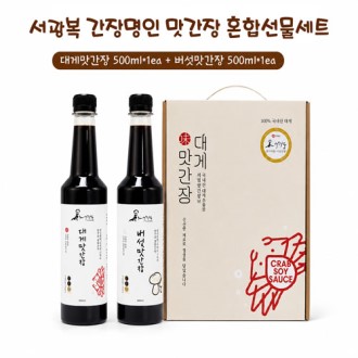 간장명인 서광복 저염 대게맛간장+버섯맛간장 500ml 2종 혼합 선물세트