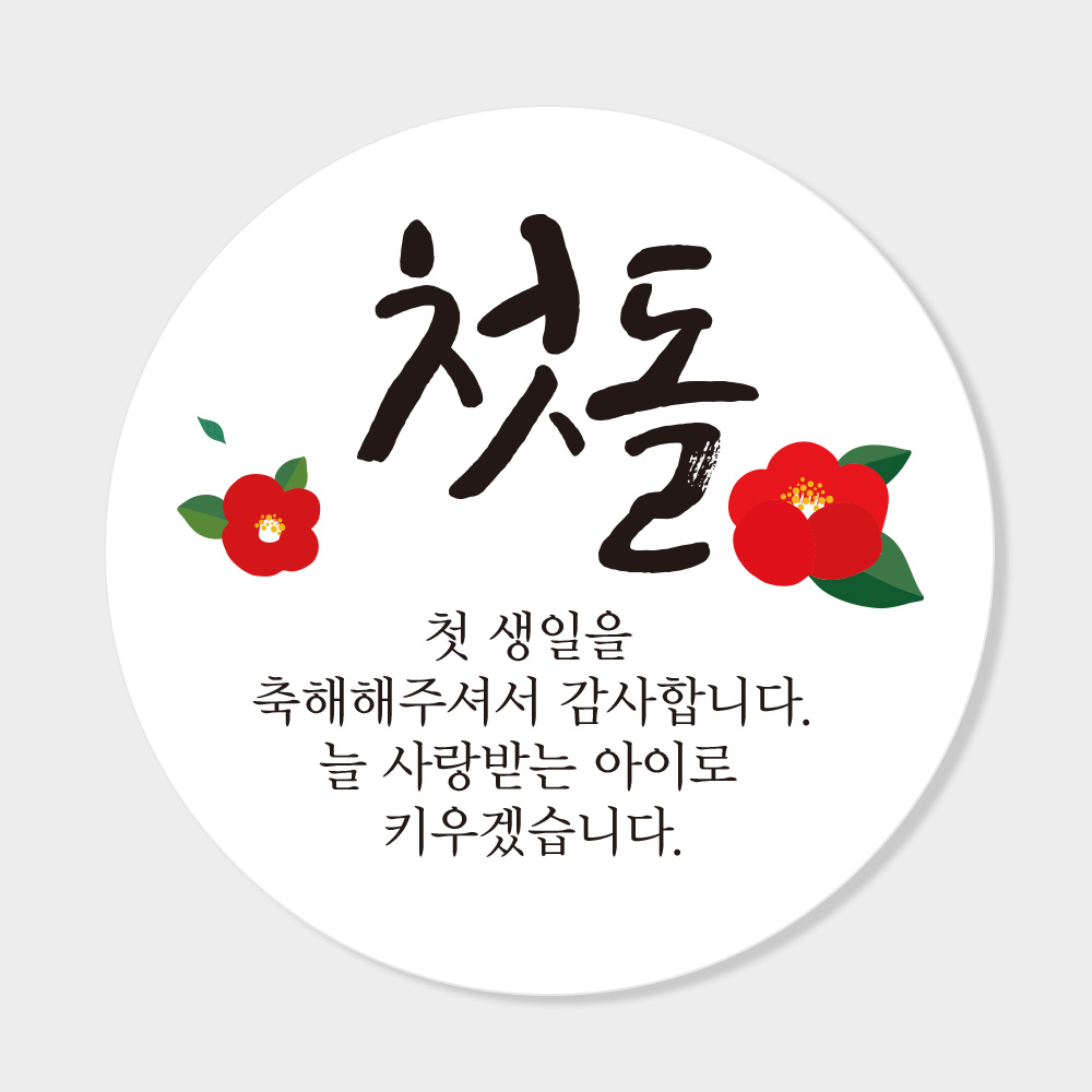 첫돌 답례품 스티커 원형 도무송  코팅 4cm 맞춤제작스티커