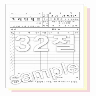 B6 32절 130 ×190mm 거래 명세표 3매 (1도)