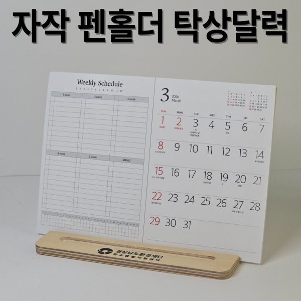 자작펜홀더 북타입 탁상달력-심플 위클리 플래너