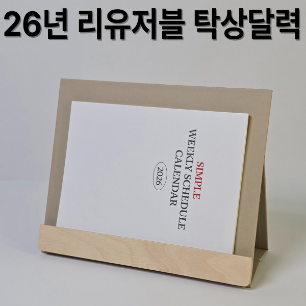 자작 우드스틱 탁상달력-북타입심플위클리스케줄러
