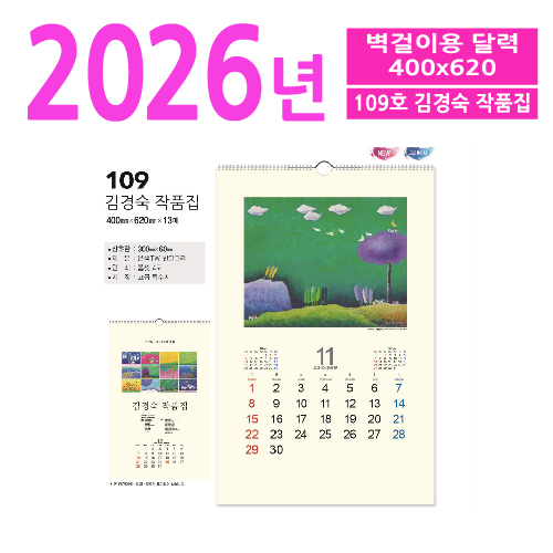 109호 김경숙 작품집 벽걸이 달력