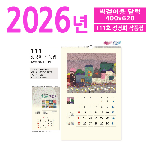 111호 정명희 작품집 벽걸이 달력
