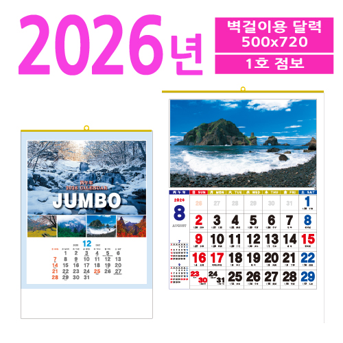 1호 점보 달력