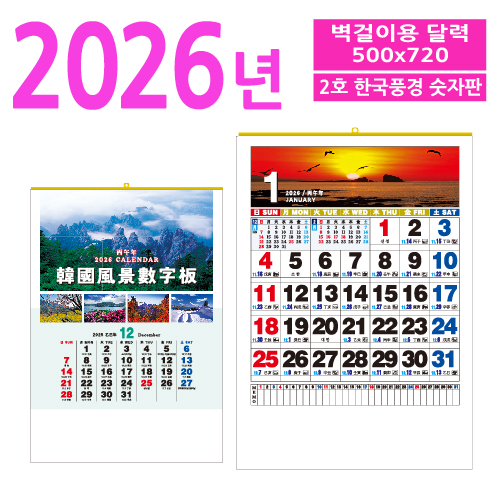 2호 한국풍경 숫자판 벽걸이 달력