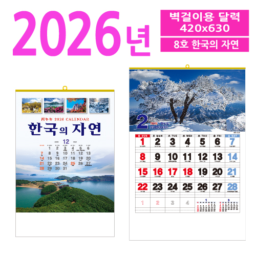 8호 한국의 자연 벽걸이 달력
